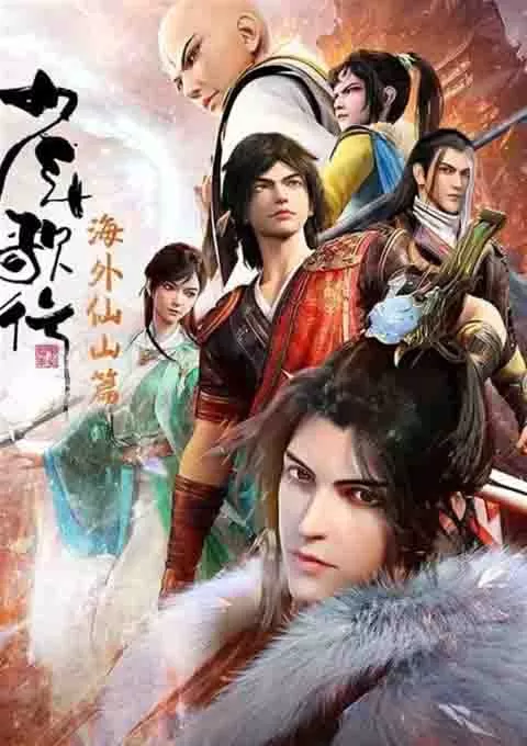 少年歌行 海外仙山篇